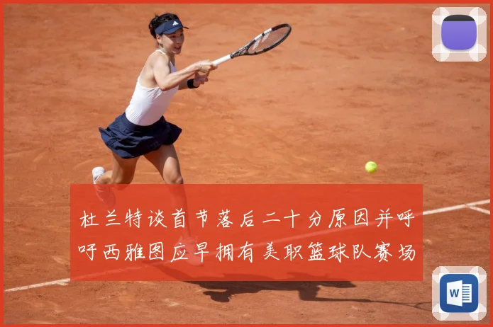 杜兰特谈首节落后二十分原因并呼吁西雅图应早拥有美职篮球队赛场复盘：最新赛事动态与深度分析