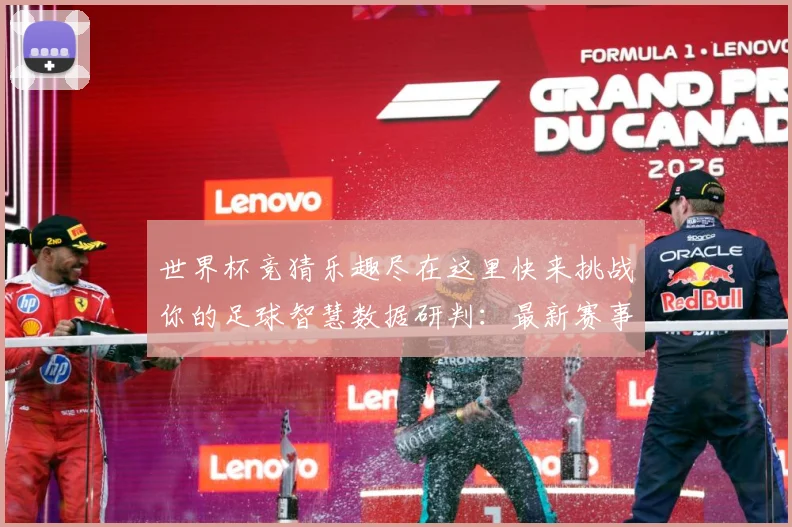 世界杯竞猜乐趣尽在这里快来挑战你的足球智慧数据研判：最新赛事动态与深度分析