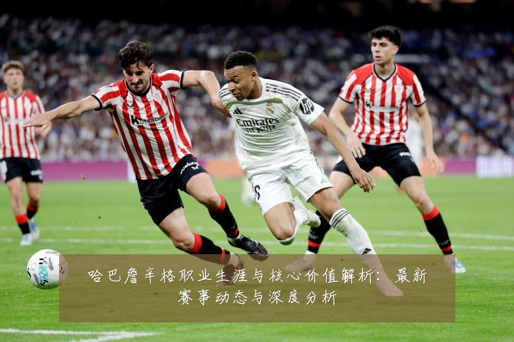 哈巴詹辛格职业生涯与核心价值解析:最新赛事动态与深度分析
