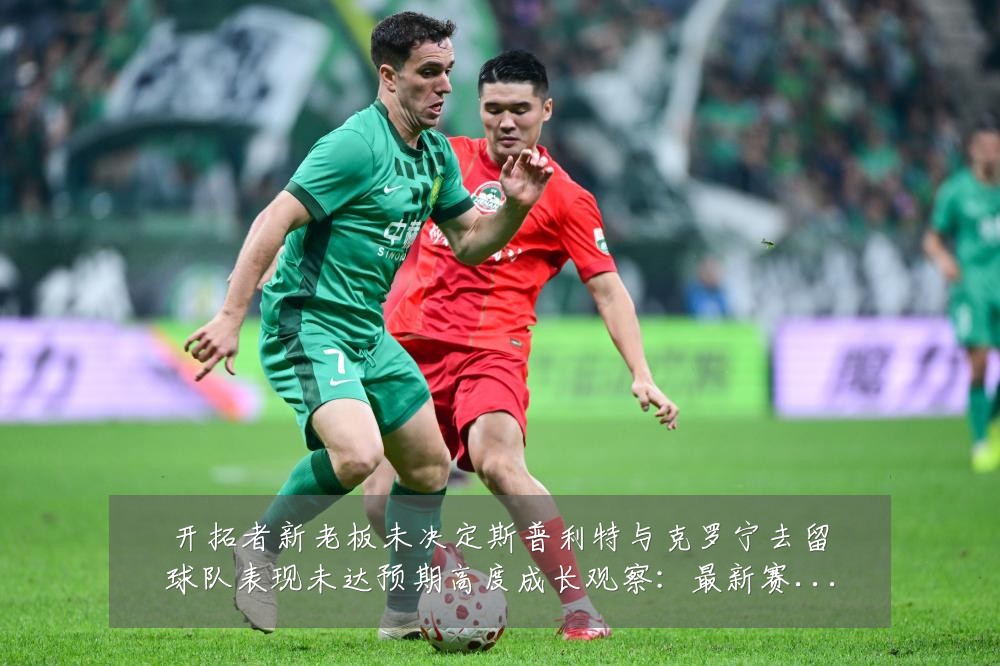 开拓者新老板未决定斯普利特与克罗宁去留球队表现未达预期高度成长观察:最新赛事动态与深度分析