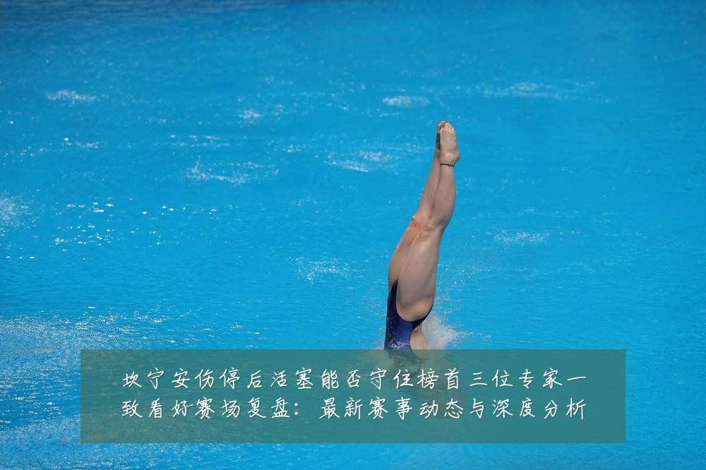 坎宁安伤停后活塞能否守住榜首三位专家一致看好赛场复盘:最新赛事动态与深度分析